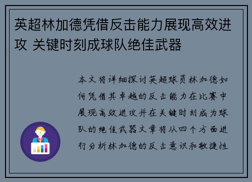 英超林加德凭借反击能力展现高效进攻 关键时刻成球队绝佳武器