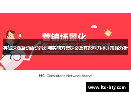 英超球迷互动活动策划与实施方案探索及其影响力提升策略分析