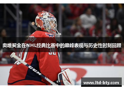 奥维契金在NHL经典比赛中的巅峰表现与历史性时刻回顾