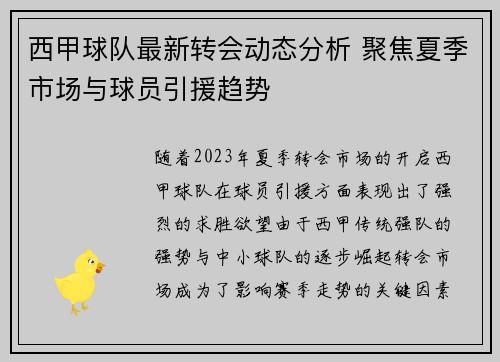 西甲球队最新转会动态分析 聚焦夏季市场与球员引援趋势