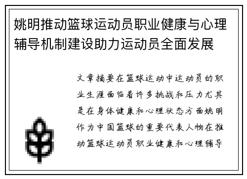 姚明推动篮球运动员职业健康与心理辅导机制建设助力运动员全面发展