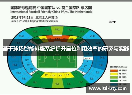 基于球场智能排座系统提升座位利用效率的研究与实践