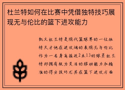 杜兰特如何在比赛中凭借独特技巧展现无与伦比的篮下进攻能力