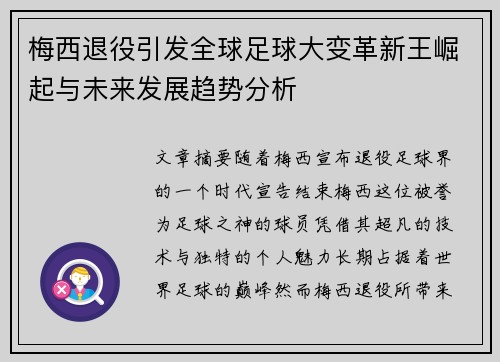 梅西退役引发全球足球大变革新王崛起与未来发展趋势分析