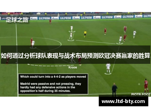 如何通过分析球队表现与战术布局预测欧冠决赛赢家的胜算