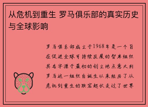 从危机到重生 罗马俱乐部的真实历史与全球影响
