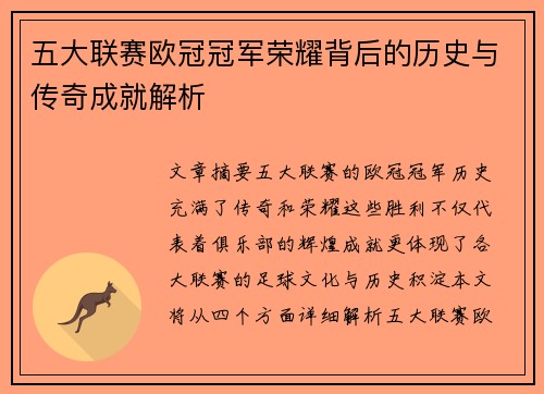 五大联赛欧冠冠军荣耀背后的历史与传奇成就解析