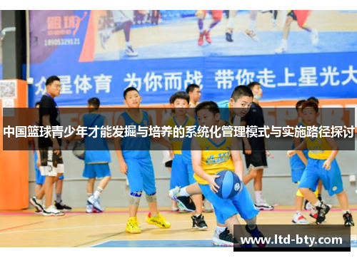 中国篮球青少年才能发掘与培养的系统化管理模式与实施路径探讨