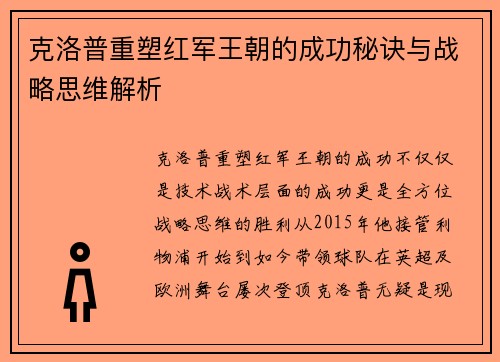 克洛普重塑红军王朝的成功秘诀与战略思维解析