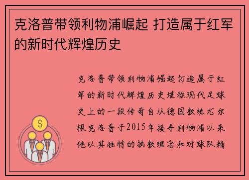 克洛普带领利物浦崛起 打造属于红军的新时代辉煌历史