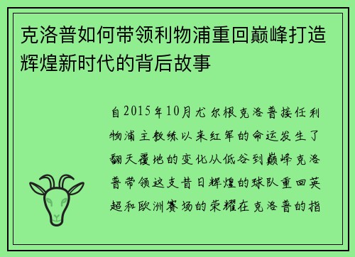 克洛普如何带领利物浦重回巅峰打造辉煌新时代的背后故事