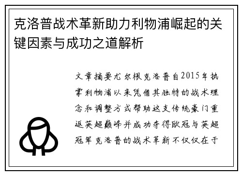 克洛普战术革新助力利物浦崛起的关键因素与成功之道解析
