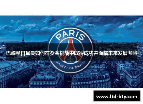 巴黎圣日耳曼如何在资金挑战中取得成功并面临未来发展考验