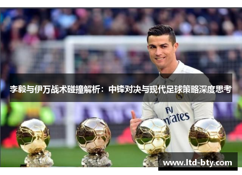 李毅与伊万战术碰撞解析：中锋对决与现代足球策略深度思考