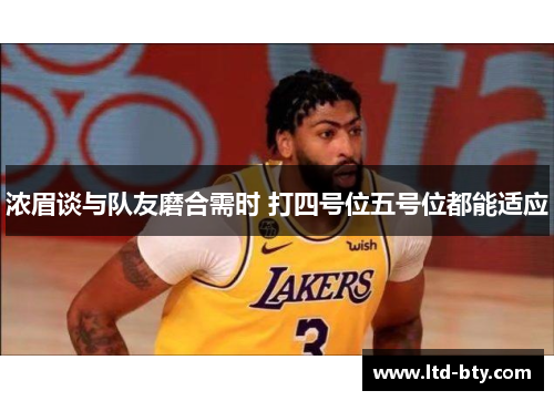 浓眉谈与队友磨合需时 打四号位五号位都能适应