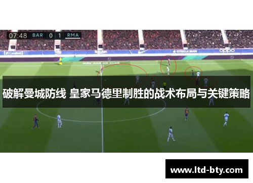 破解曼城防线 皇家马德里制胜的战术布局与关键策略