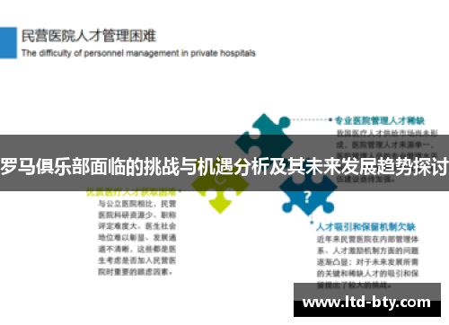罗马俱乐部面临的挑战与机遇分析及其未来发展趋势探讨