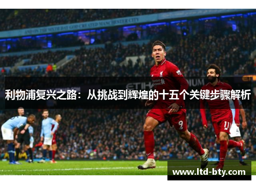 利物浦复兴之路：从挑战到辉煌的十五个关键步骤解析