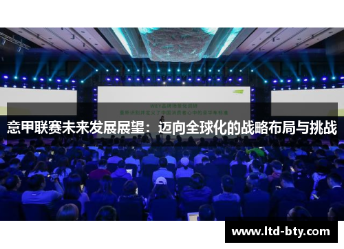 意甲联赛未来发展展望：迈向全球化的战略布局与挑战