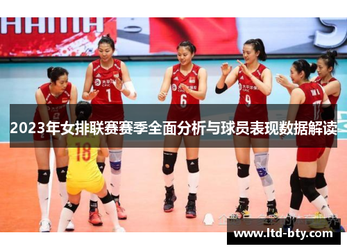 2023年女排联赛赛季全面分析与球员表现数据解读