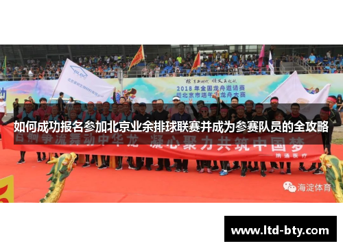 如何成功报名参加北京业余排球联赛并成为参赛队员的全攻略