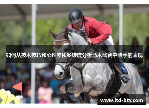 如何从技术技巧和心理素质多维度分析马术比赛中骑手的表现