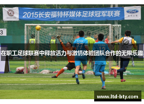 在职工足球联赛中释放活力与激情体验团队合作的无限乐趣
