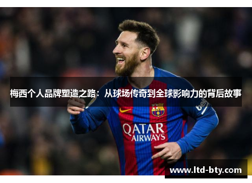 梅西个人品牌塑造之路：从球场传奇到全球影响力的背后故事