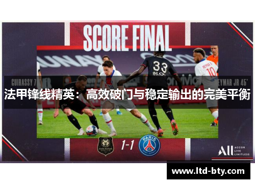 法甲锋线精英：高效破门与稳定输出的完美平衡