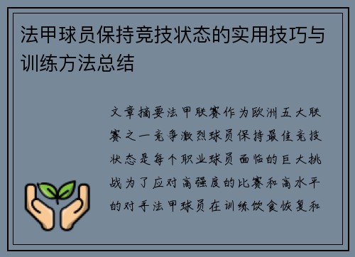 法甲球员保持竞技状态的实用技巧与训练方法总结