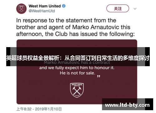 英超球员权益全景解析：从合同签订到日常生活的多维度探讨