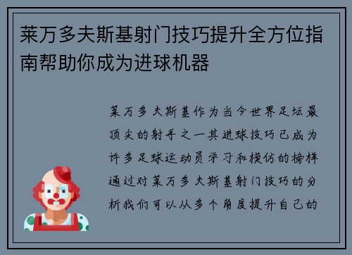 莱万多夫斯基射门技巧提升全方位指南帮助你成为进球机器