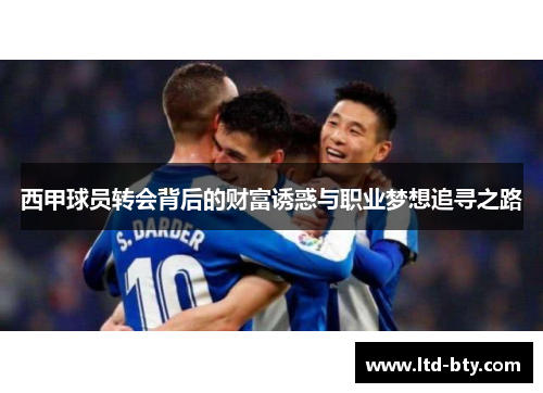 西甲球员转会背后的财富诱惑与职业梦想追寻之路