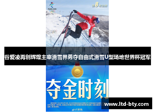 谷爱凌再创辉煌主宰滑雪界勇夺自由式滑雪U型场地世界杯冠军