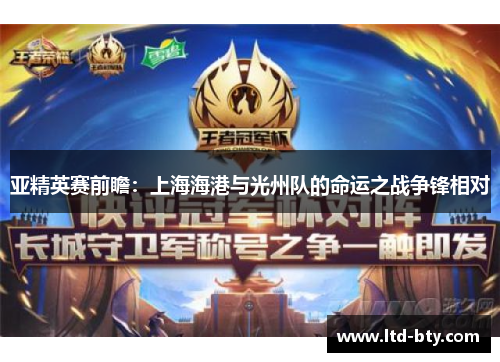 亚精英赛前瞻：上海海港与光州队的命运之战争锋相对