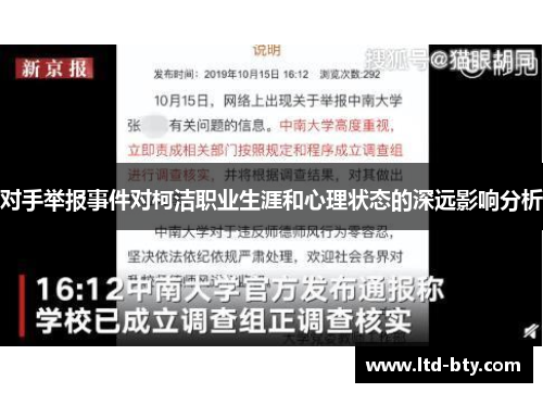 对手举报事件对柯洁职业生涯和心理状态的深远影响分析