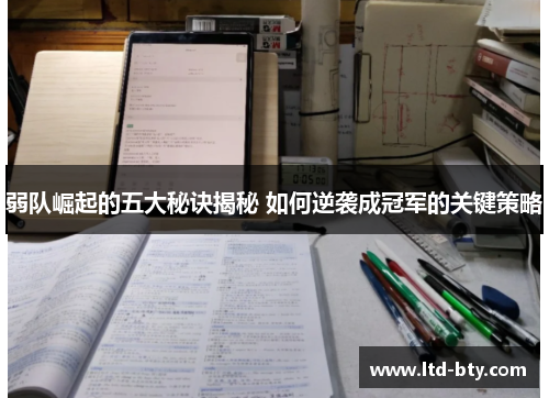 弱队崛起的五大秘诀揭秘 如何逆袭成冠军的关键策略