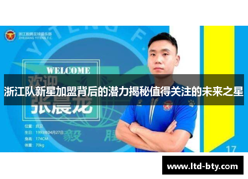 浙江队新星加盟背后的潜力揭秘值得关注的未来之星