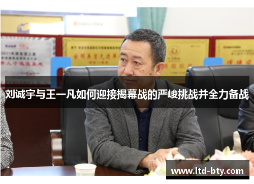 刘诚宇与王一凡如何迎接揭幕战的严峻挑战并全力备战
