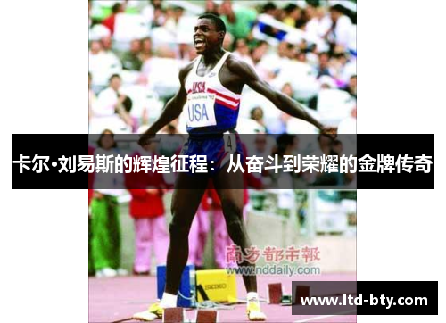 卡尔·刘易斯的辉煌征程：从奋斗到荣耀的金牌传奇