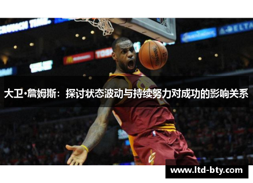 大卫·詹姆斯：探讨状态波动与持续努力对成功的影响关系