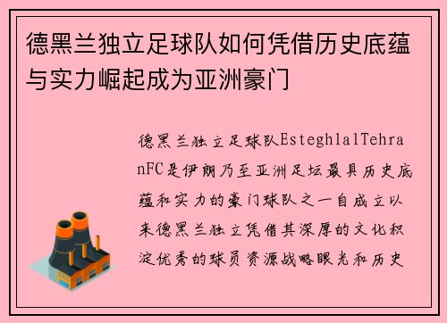 德黑兰独立足球队如何凭借历史底蕴与实力崛起成为亚洲豪门