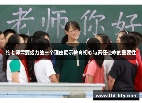 约老师需要努力的三个理由揭示教育初心与责任使命的重要性