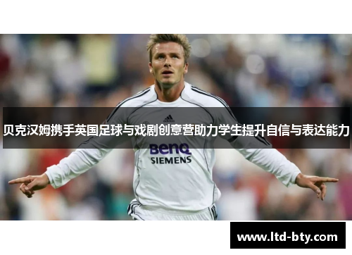 贝克汉姆携手英国足球与戏剧创意营助力学生提升自信与表达能力