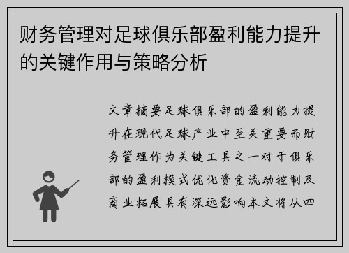 财务管理对足球俱乐部盈利能力提升的关键作用与策略分析