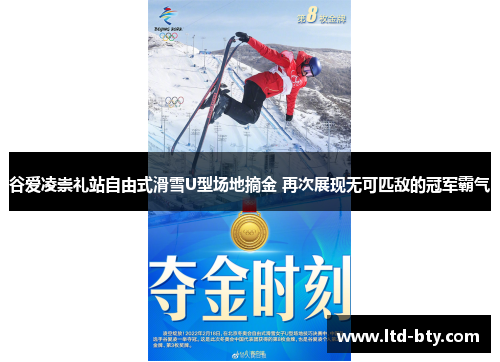 谷爱凌崇礼站自由式滑雪U型场地摘金 再次展现无可匹敌的冠军霸气