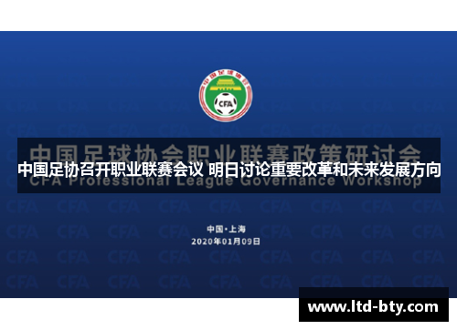 中国足协召开职业联赛会议 明日讨论重要改革和未来发展方向