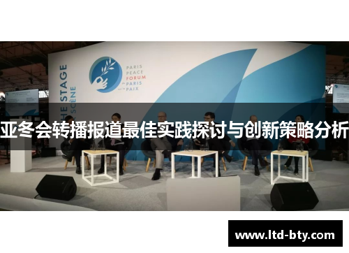 亚冬会转播报道最佳实践探讨与创新策略分析