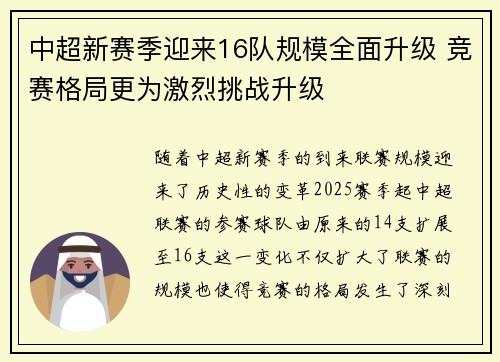 中超新赛季迎来16队规模全面升级 竞赛格局更为激烈挑战升级