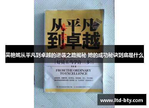 吴艳妮从平凡到卓越的逆袭之路揭秘 她的成功秘诀到底是什么